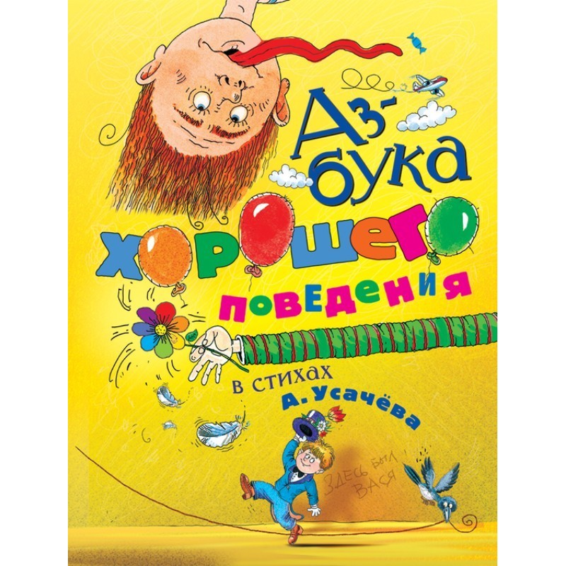 Азбука хорошего поведения в...