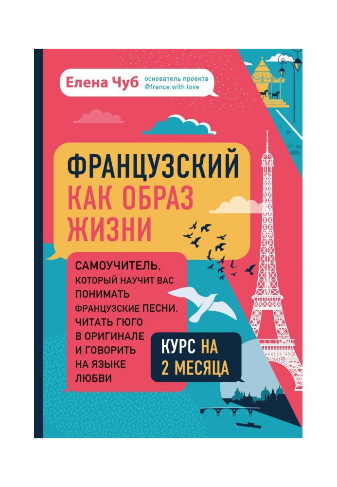 Французький як спосіб життя. Самовчитель, який навчить вас розуміти французькі пісні, читати Гюго в оригіналі і говорити н...