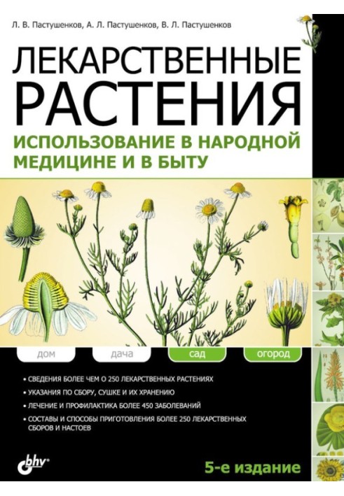 Medicinal plants. Use in folk medicine and in everyday life