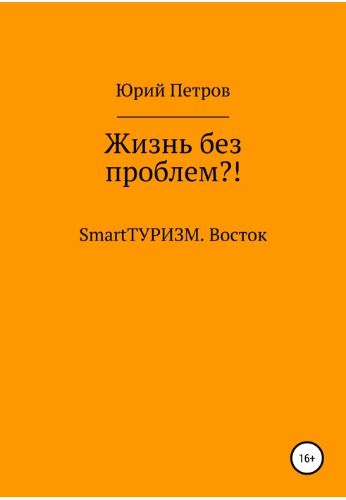 Жизнь без проблем?! SmartТУРИЗМ. Восток