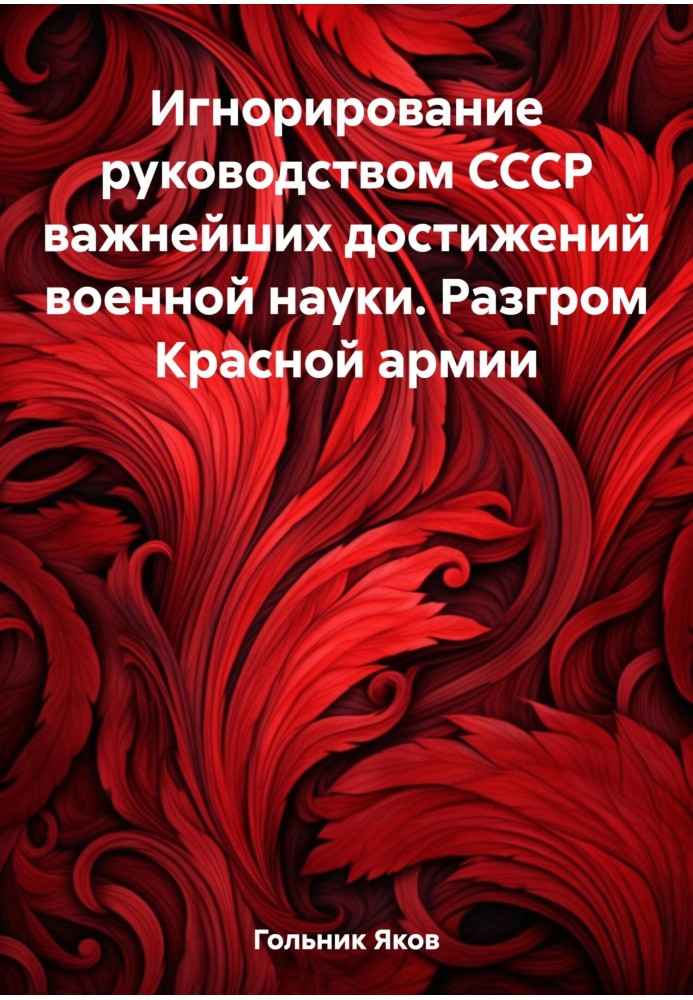 Ігнорування керівництвом СРСР найважливіших досягнень воєнної науки. Розгром Червоної армії