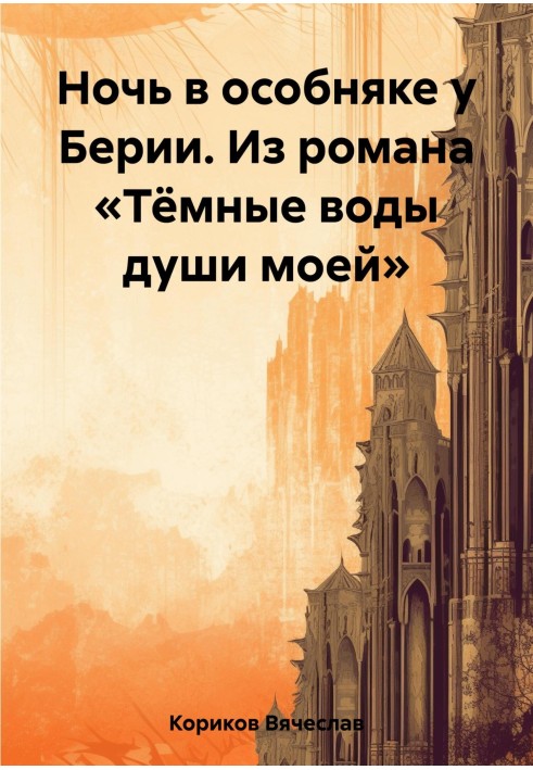 Ночь в особняке у Берии. Из романа «Тёмные воды души моей»