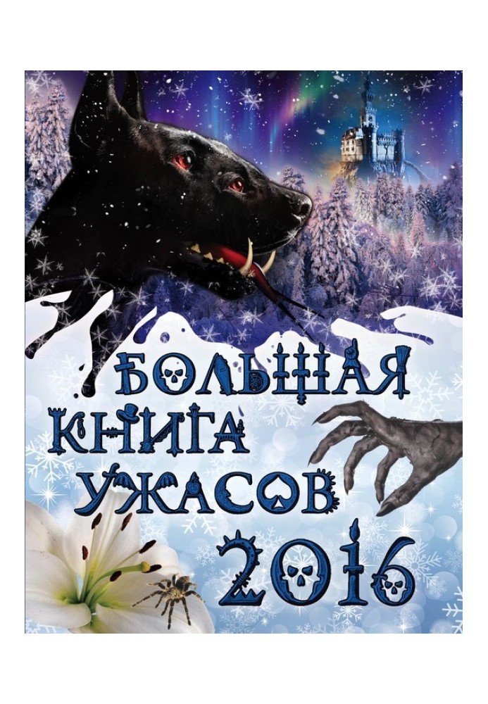 Велика книга жахів 2016