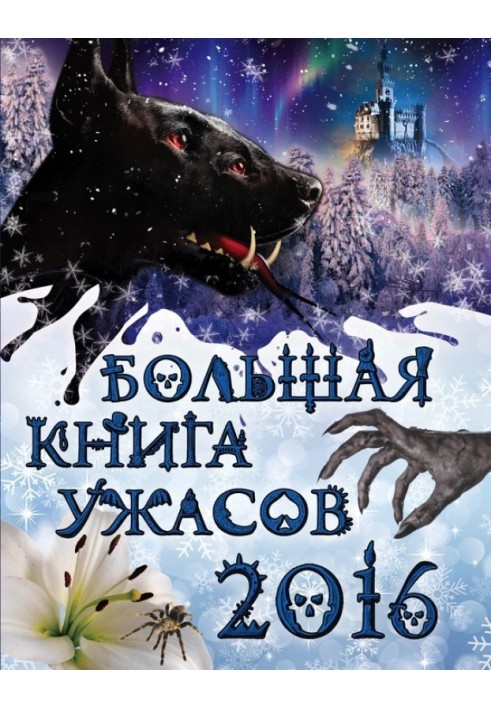 Велика книга жахів 2016