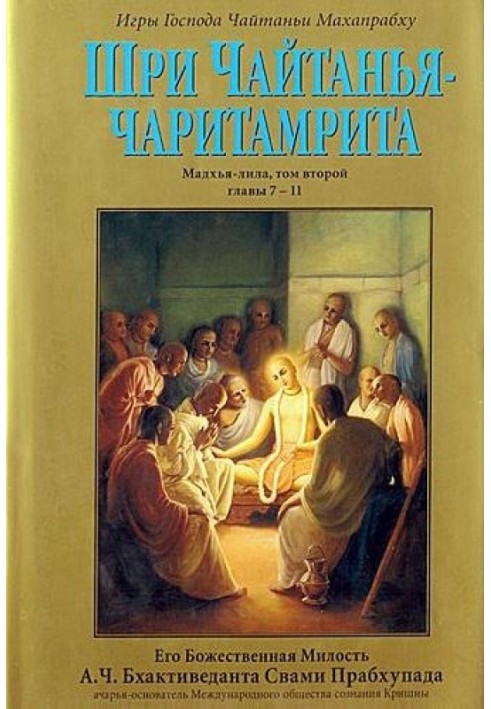 Шри Чайтанья Чаритамрита. Мадхья-Лила. Том 2. Гл.7-11