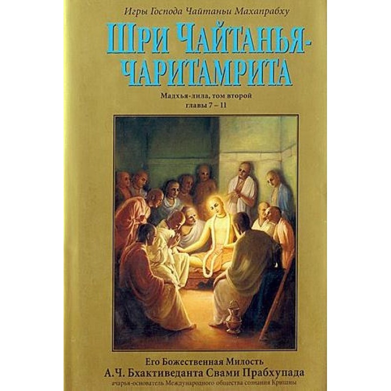 Шрі Чайтанья Чарітамріта....
