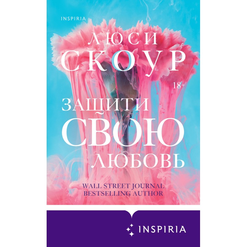 Захист своє кохання