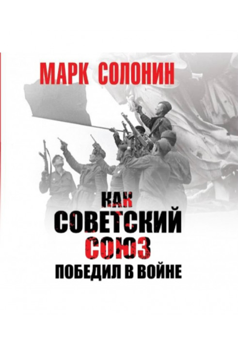 Как Советский Союз победил в войне