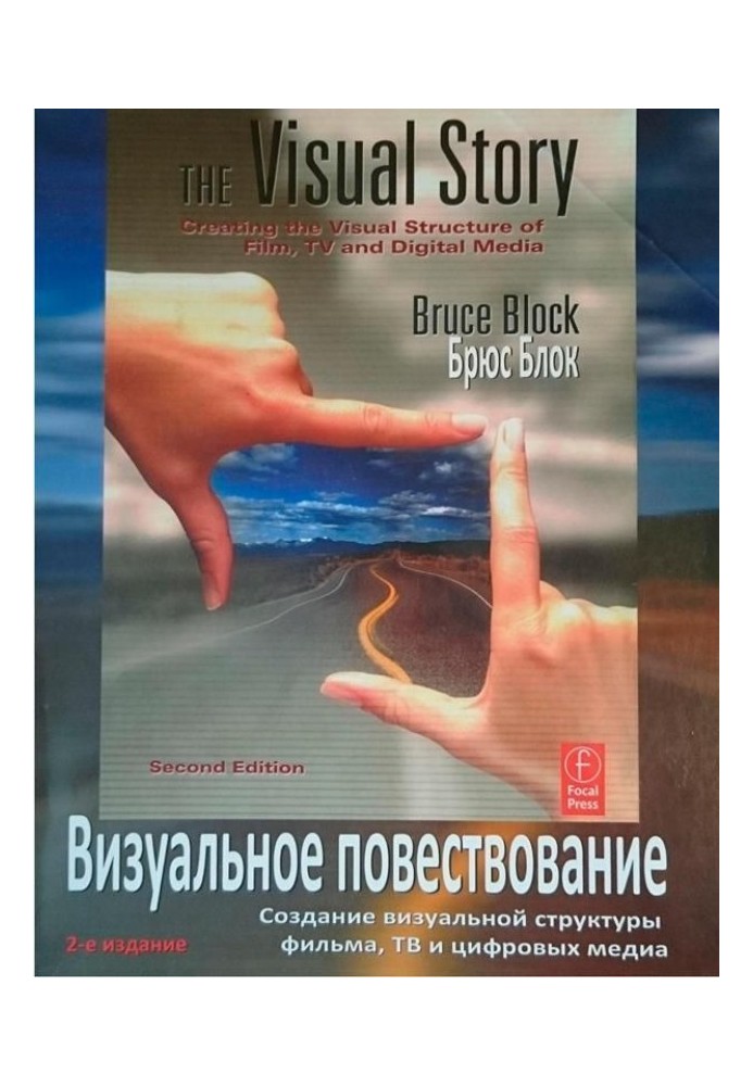 Визуальное повествование. Создание визуальной структуры фильма, тв и цифровых медиа.