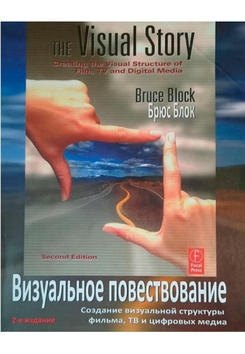 Визуальное повествование. Создание визуальной структуры фильма, тв и цифровых медиа.