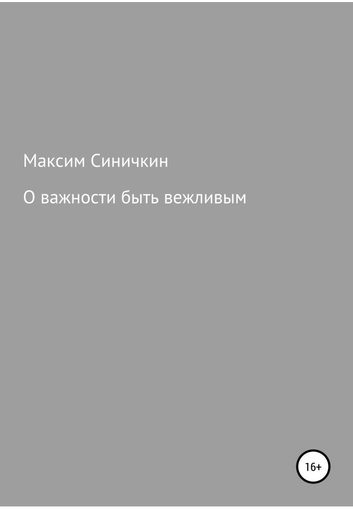 Про важливість бути ввічливим