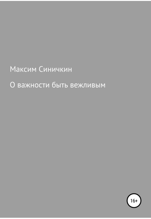 Про важливість бути ввічливим