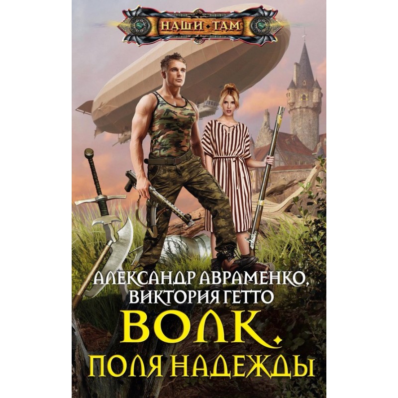 Wolf. Fields of Hope