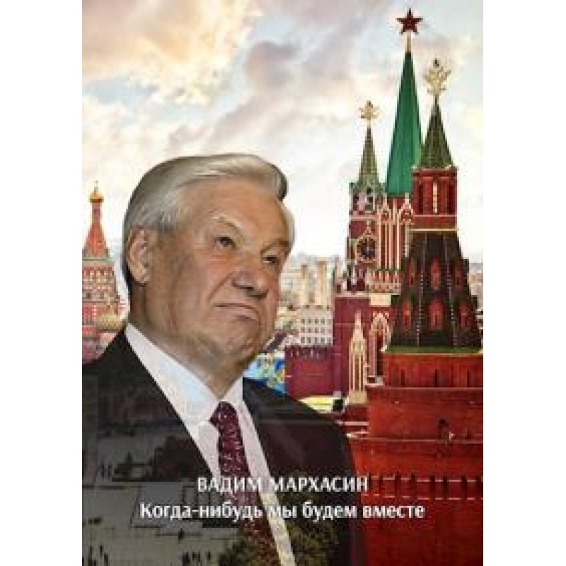 Колись ми будемо разом