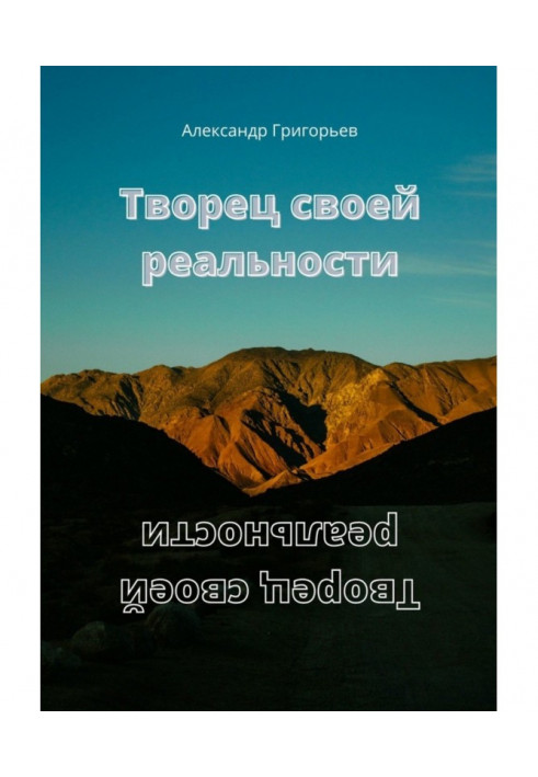 Творець своєї реальності