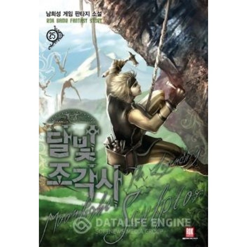 Лунный скульптор. Книга 25