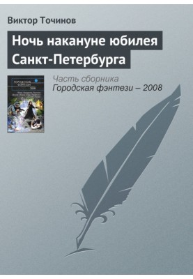 The night before the anniversary of St. Petersburg