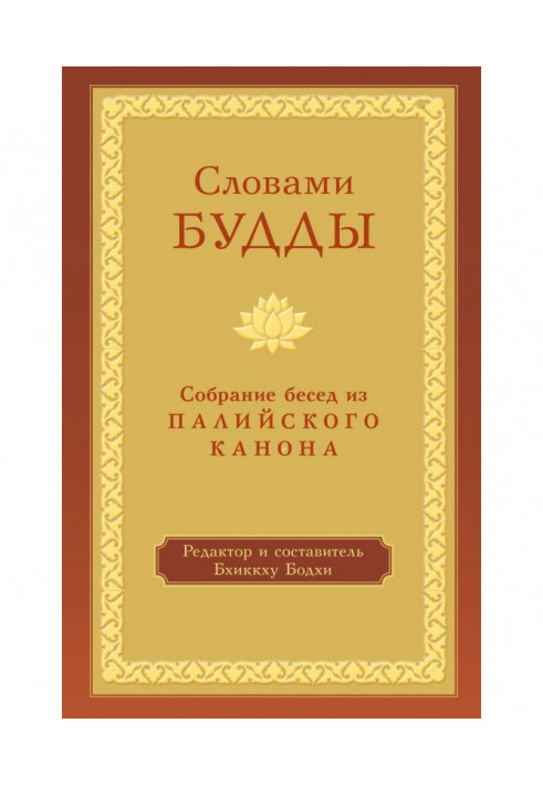 Словами Будди. Збори бесід з Палийского канону