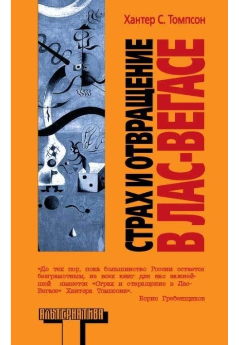 Страх и отвращение в Лас-Вегасе: Дикое Путешествие в Сердце Американской Мечты