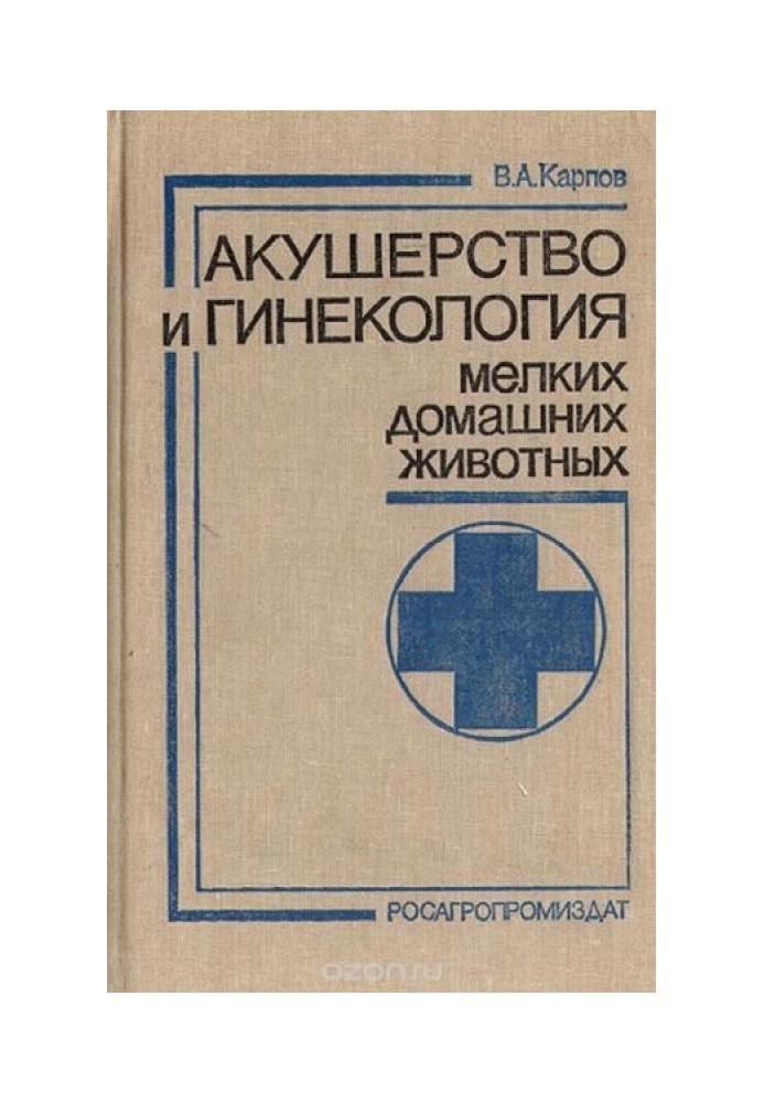 Акушерство та гінекологія дрібних свійських тварин