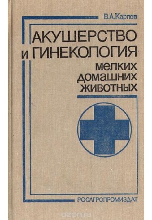 Акушерство та гінекологія дрібних свійських тварин