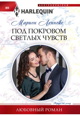 Под покровом светлых чувств