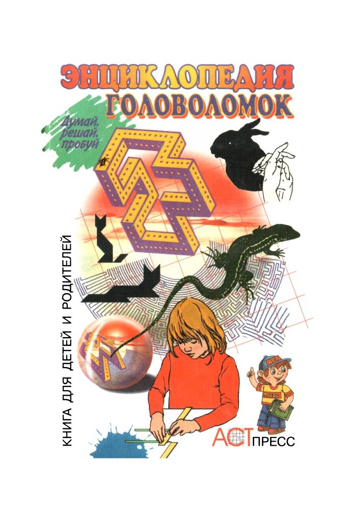 Энциклопедия головоломок