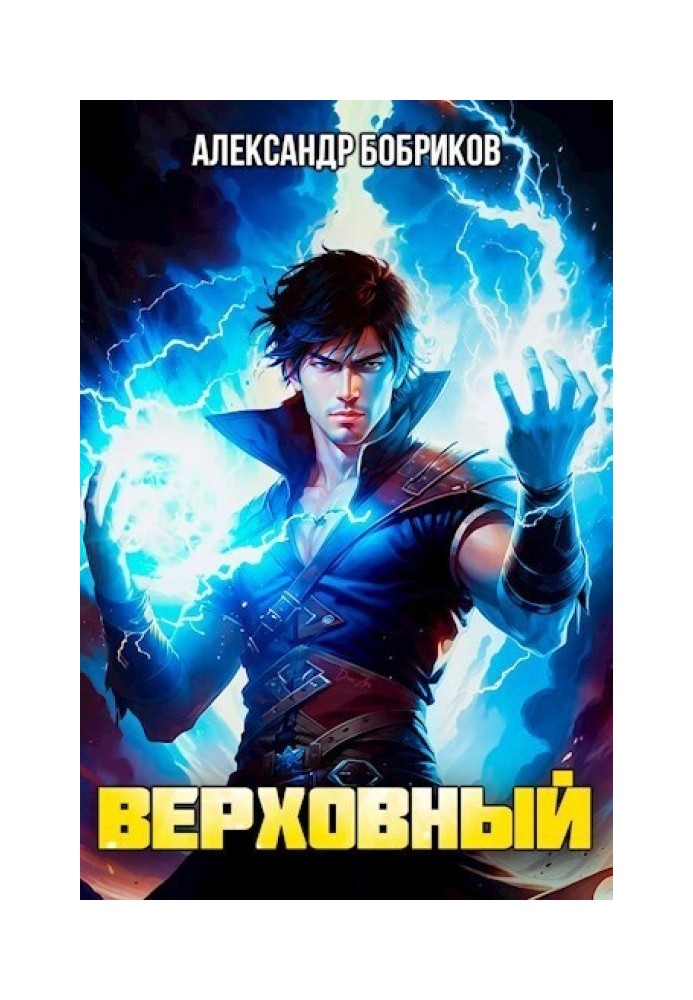 Верховный 