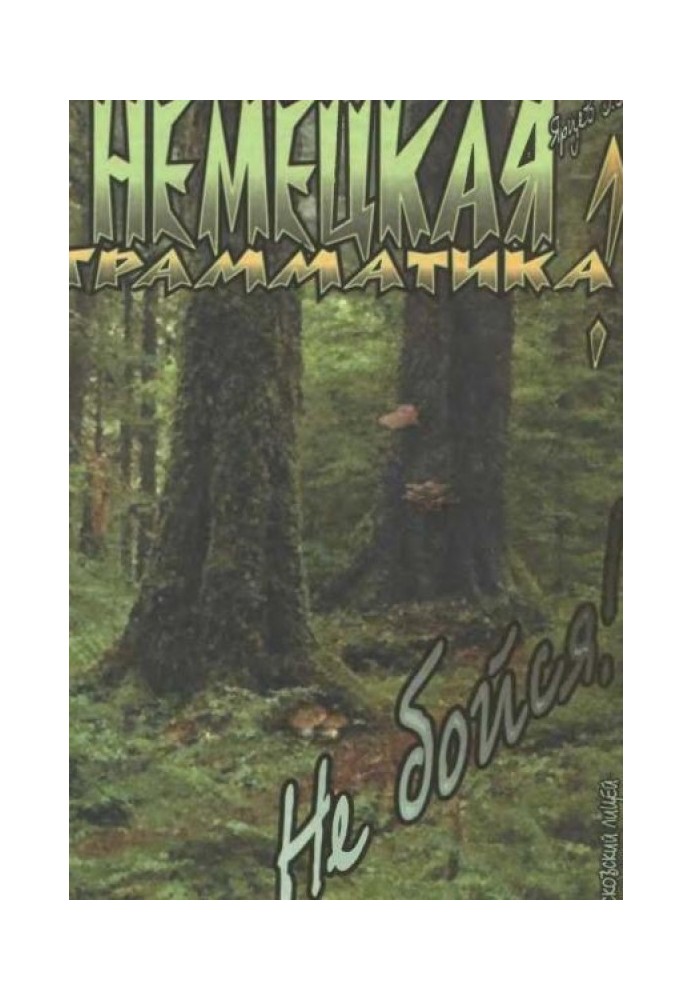 Німецька граматика? Не бійся!