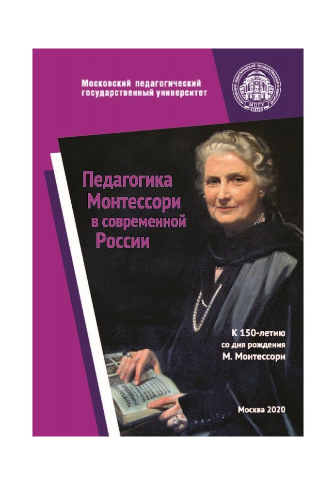 Pedagogics of Монтессори is in modern Russia. To the 150year from the day of birth of Maria Монтессори