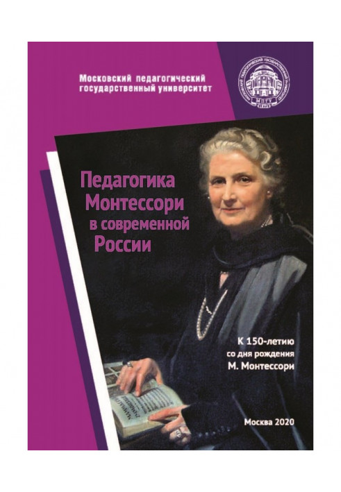 Pedagogics of Монтессори is in modern Russia. To the 150year from the day of birth of Maria Монтессори