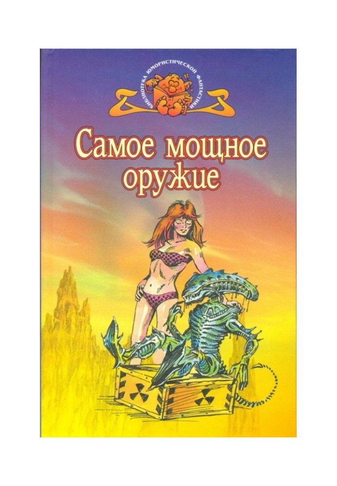 Самое мощное оружие