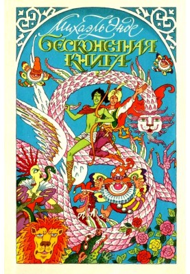 Бесконечная книга с рисунками от А до Я