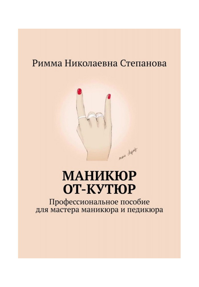 Manicure of от-кутюр. Professional manual for master of manicure and pedicure