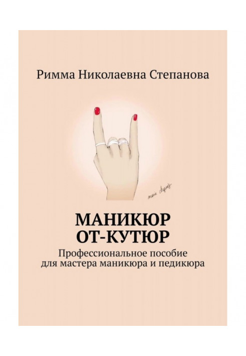 Manicure of от-кутюр. Professional manual for master of manicure and pedicure