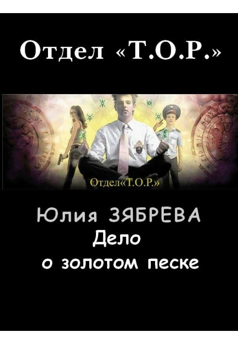 Справа про золотий пісок