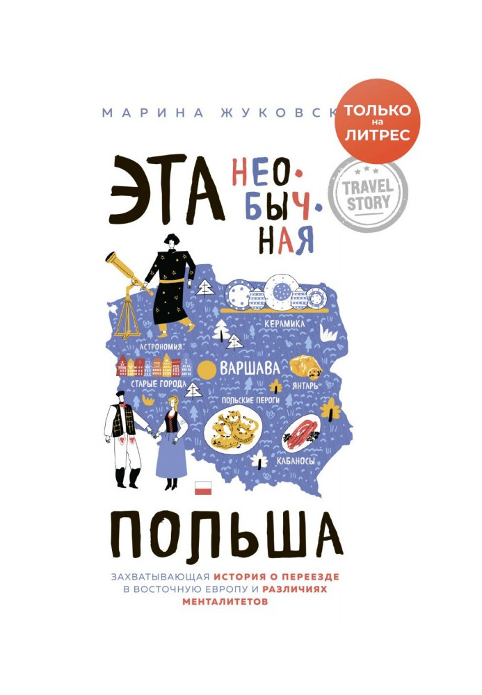 Ця незвичайна Польща. Захоплююча історія про переїзд в Східну Європу і відмінності менталітетів