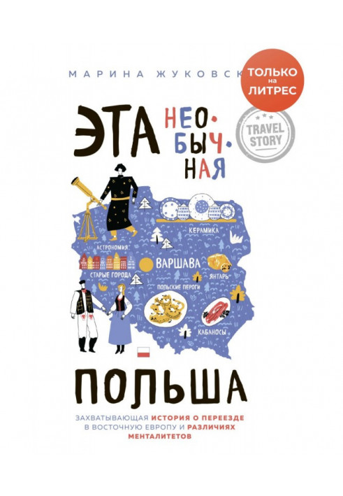 Ця незвичайна Польща. Захоплююча історія про переїзд в Східну Європу і відмінності менталітетів