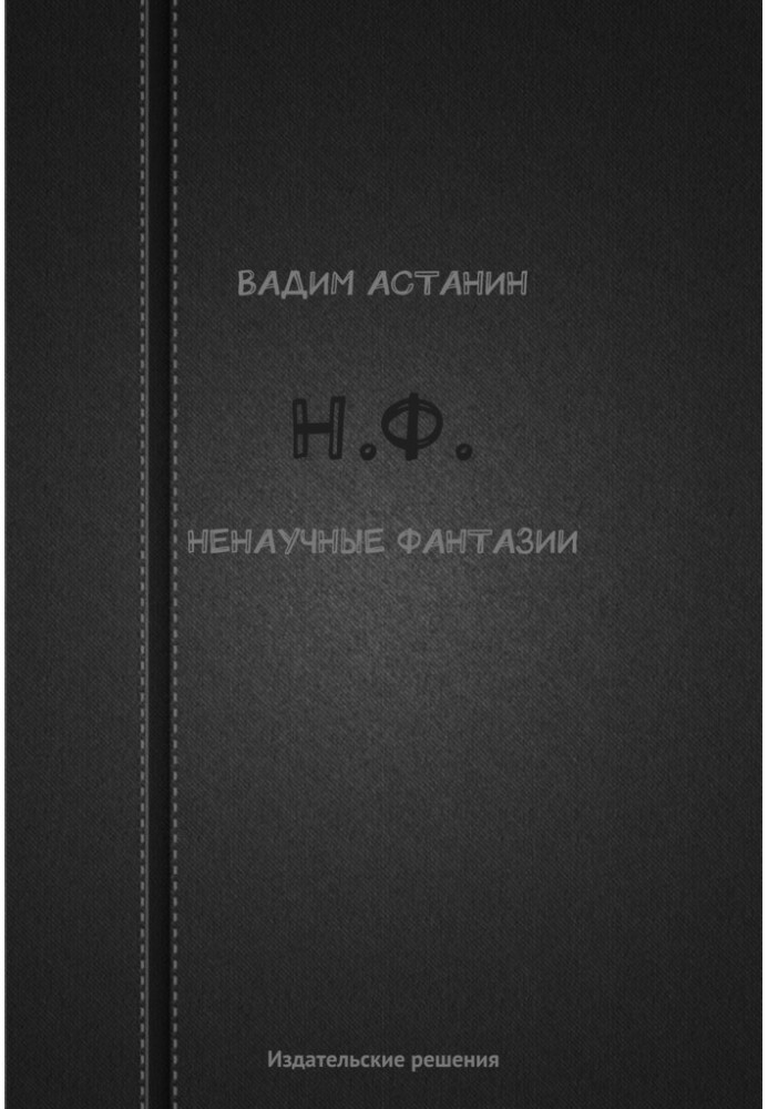 Н.Ф. (ненаучные фантазии)