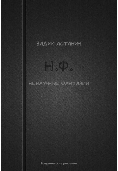 Н.Ф. (ненаучные фантазии)