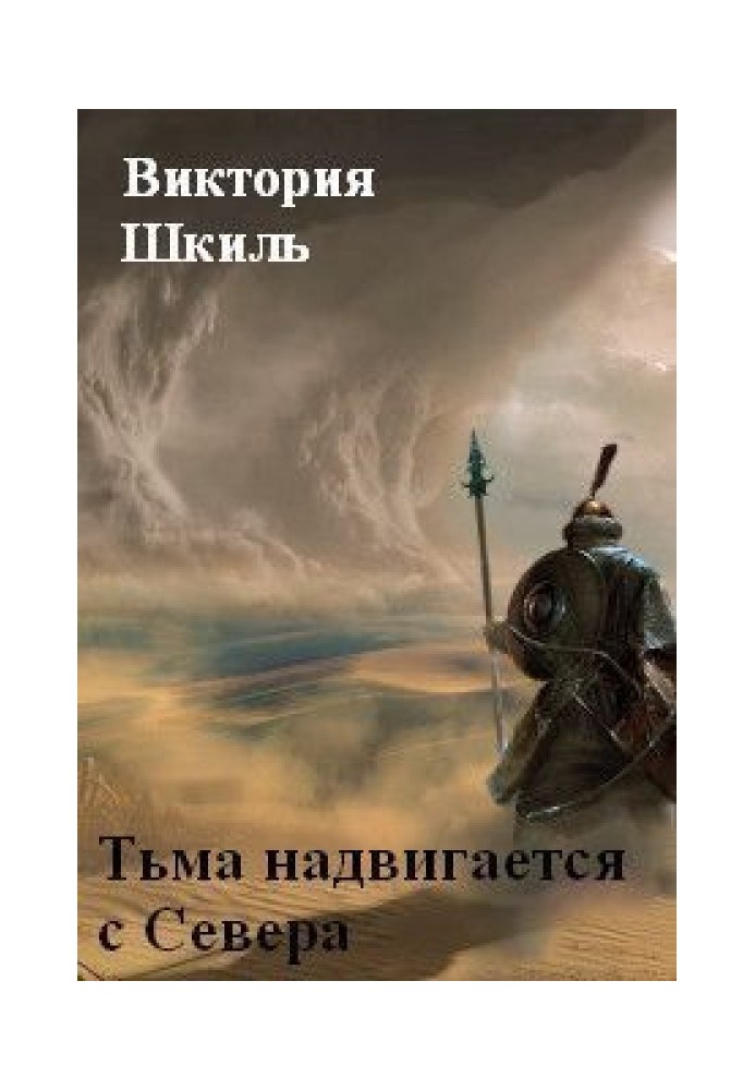 Темрява насувається з Півночі (СІ)