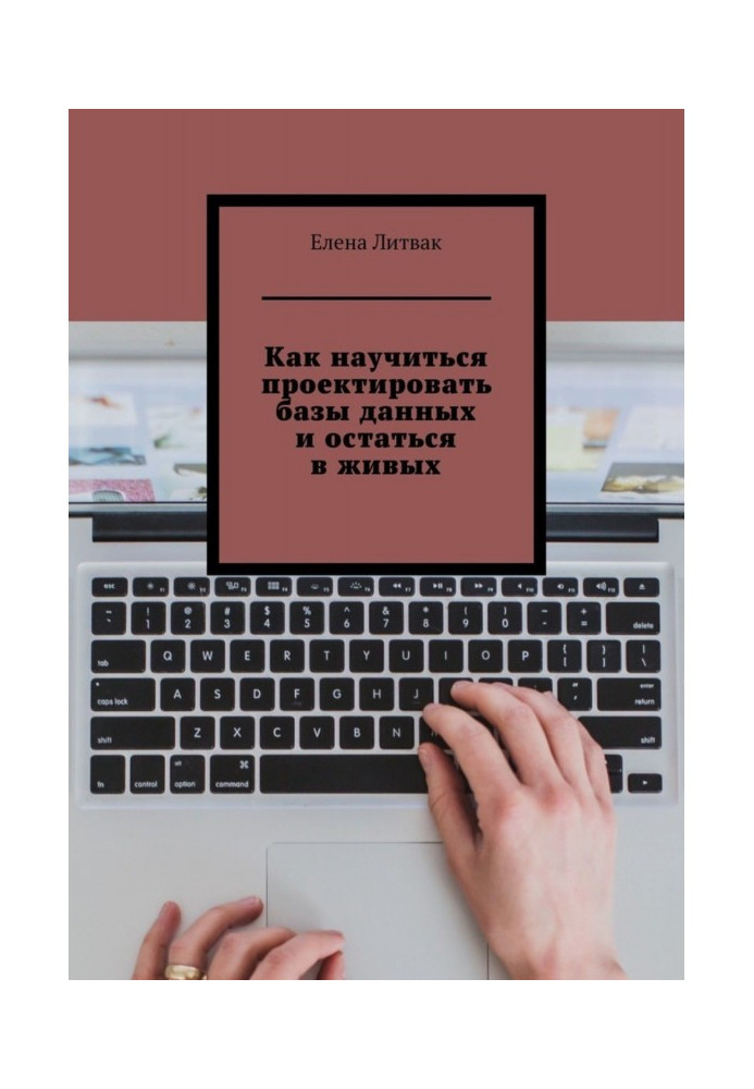 Як навчитися проектувати бази даних і залишитися в живих