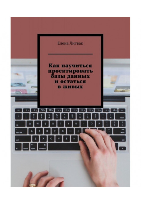 Як навчитися проектувати бази даних і залишитися в живих