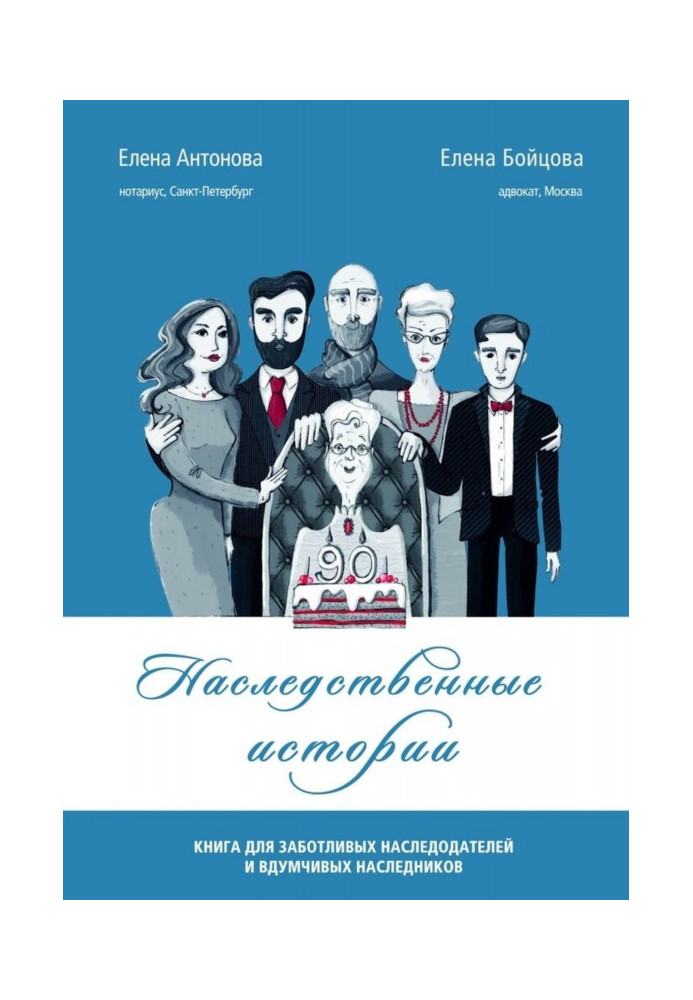 Спадкові історії. Книга для дбайливих спадкодавців і вдумливих спадкоємців