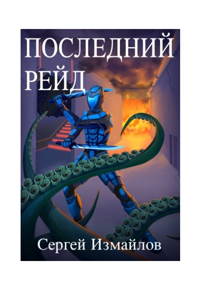 Последний рейд