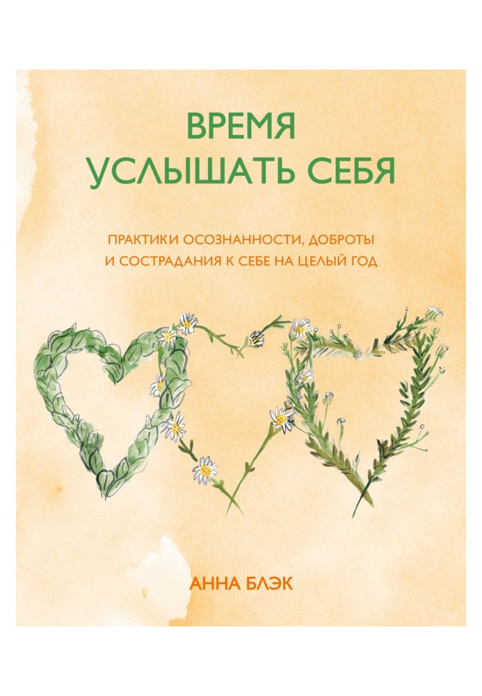 Час почути себе. Практики усвідомленості, доброти і співчуття до себе на цілий рік