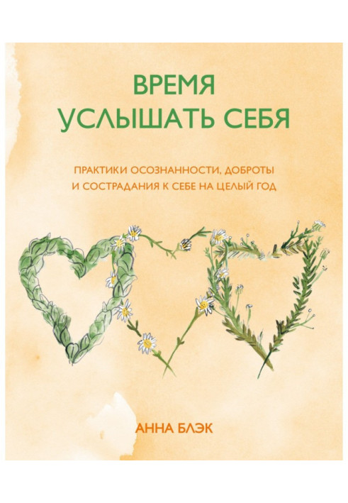 Час почути себе. Практики усвідомленості, доброти і співчуття до себе на цілий рік