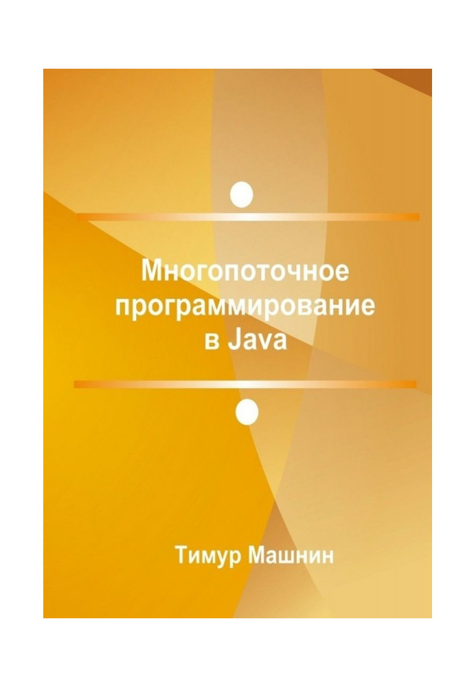 Багатопотокове програмування в Java