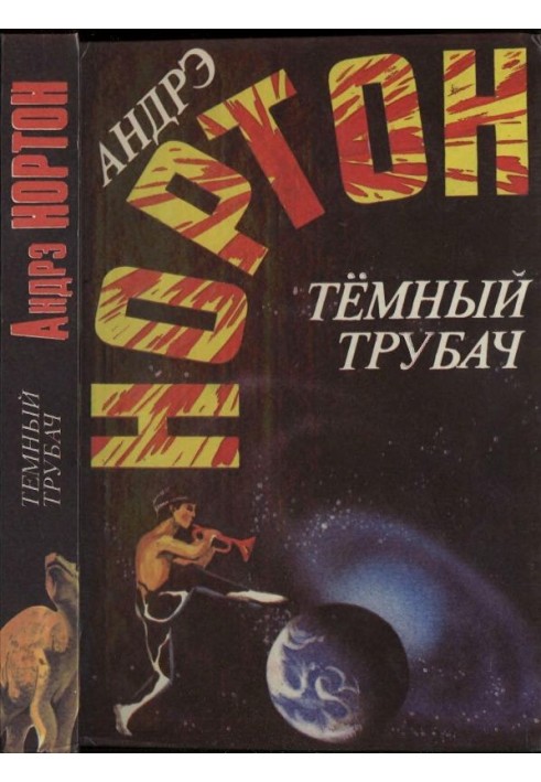 Темний трубач