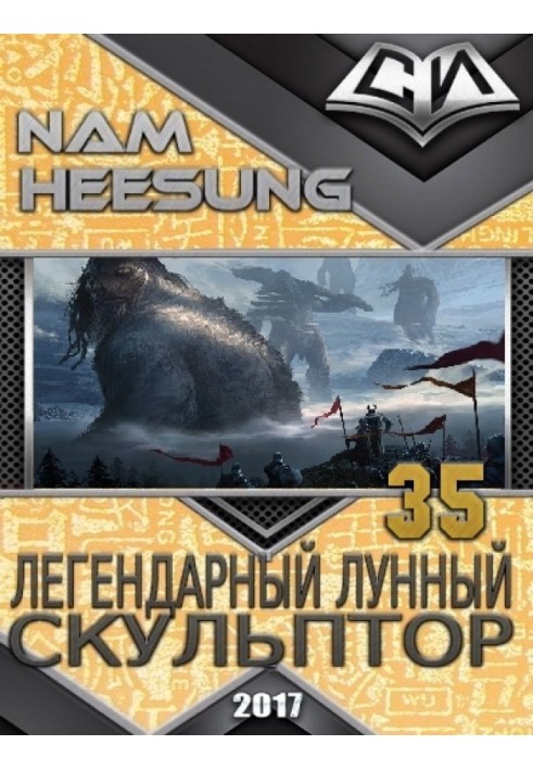 Легендарный Лунный Скульптор. Книга 35